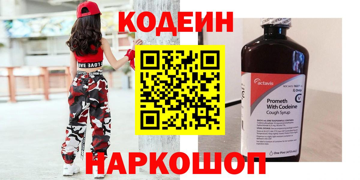 Ржев  Кодеиновый сироп Lean напиток Lean (лин)  Кодеин Purple Drank  Вход с VPN 