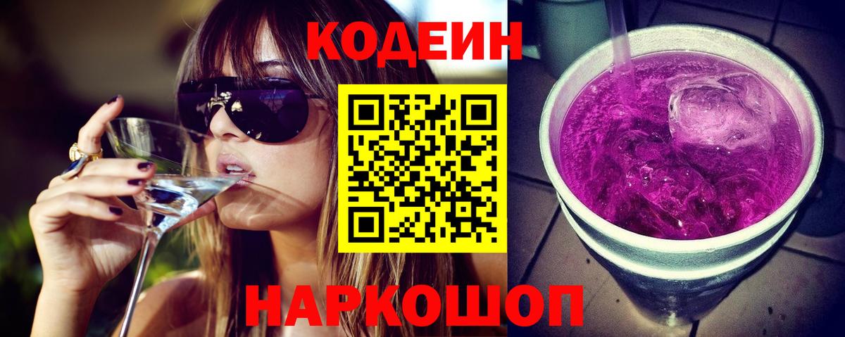 Кодеин Purple Drank Ржев